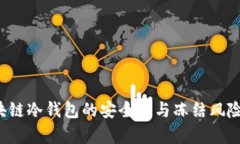  区块链冷钱包的安全性与冻结风险分析