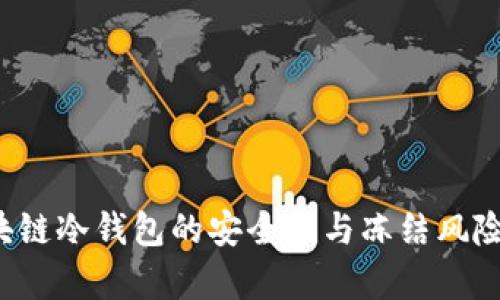  区块链冷钱包的安全性与冻结风险分析