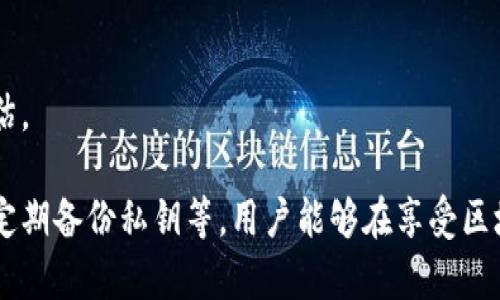 xiaoti区块链钱包中的币会丢失吗？深度解析与防范措施/xiaoti

区块链, 钱包, 虚拟币, 安全/guanjianci

区块链技术的快速发展使得虚拟货币逐渐进入人们的视野，而区块链钱包则成为储存和管理这些虚拟资产的关键工具。然而，随着越来越多的人开始使用区块链钱包，许多人也对其中的安全性产生疑问，尤其是“区块链钱包中的币会丢失吗？”这个问题引发了广泛关注。

在本文中，我们不仅深入探讨区块链钱包的工作原理，还将详细分析可能导致币丢失的原因，以及如何有效防范这些风险。此外，我们还将探讨一些相关问题，帮助读者更全面地理解区块链钱包的安全性和风险管理。

一、区块链钱包的基本原理
区块链钱包是一种数字钱包，用于存储加密货币，如比特币、以太坊等。它并不实际储存币种本身，而是保存了用户的私钥和公钥，用户通过这些密钥进行交易。

私钥是用户对资产的控制证据，一旦被盗或丢失，用户将无法再访问其加密货币，而公钥则用于生成钱包地址，使他人在进行交易时可以将币发送到该地址。钱包的类型主要分为热钱包和冷钱包，其中热钱包连接互联网，方便日常交易，但相对安全性较低；而冷钱包离线存储，安全性更高。

二、区块链钱包中的币为什会丢失？
区块链钱包中的币会丢失的原因多种多样，包括但不限于：

1. 私钥丢失：如果用户丢失了私钥，则无法再访问或控制其钱包。这意味着用户的虚拟币将永远处于“死锁”状态，无法使用或转移。

2. 交易错误：用户在进行交易时，如果输入错误的地址或转账金额，可能导致资金丢失。比如，转账到一个错误的地址，或者输入错误的金额，一旦交易被确认，将无法撤销。

3. 黑客攻击：黑客通过各种手段攻击在线钱包或交易平台，获取用户的私钥或其他敏感信息。尤其是热钱包，由于连接互联网，容易成为攻击目标。

4. 平台倒闭：如果用户将资产存放在某个交易平台，而该平台因某种原因倒闭，用户的资产可能无法取回。

了解这些风险是保护区块链钱包安全的第一步。

三、如何防范区块链钱包币丢失的风险？
针对上述提到的风险，用户可以采取多种措施来保护其虚拟币的安全：

1. 保管好私钥：私钥是用户访问其加密货币的唯一凭证，用户应该将其备份并安全保存，可以使用硬件钱包或纸质备份等方式。

2. 使用冷钱包：对于长期投资者，建议使用冷钱包存储大部分资产，提高安全性。冷钱包可离线存储，降低黑客攻击的风险。

3. 加强账户安全：使用强密码，不轻易将钱包信息分享给他人，开启双重认证等措施，这些都能有效增强账户的安全性。

4. 注意平台选择：选择信誉良好的交易平台，查看其安全措施和用户评价，尽量避免不知名或不可靠的平台。

四、相关问题解答

1. 区块链账户被盗后，如何找回丢失的币？
一旦区块链账户被盗，想要找回丢失的币几乎是不可能的，因为区块链的特性决定了交易是不可逆转的。但是，有几种方式可以尝试：

首先，用户可以收集攻击的证据，例如交易记录、邮件通信等，然后联系交易所或相关平台的客服。有时候，如果用户的账户在交易所被攻击，该平台可能会进行某种程度的赔偿或帮助。

其次，用户还可以主动向区块链社区求助，向专业的逆向工程师或相关机构寻求帮助，分析被盗币的去向，看看是否能追踪到资金链。但是，由于区块链的匿名性，这种方式的成功率非常低。

总之，面对被盗的风险，最有效的方式是提前做好风险防范工作，切勿在没有明确安全措施的情况下，将大量资产存放在网络上。

2. 使用区块链钱包的最佳实践是怎样的？
为了安全地使用区块链钱包，用户应遵守以下最佳实践：

首先，选择合适的钱包类型。对于频繁交易的用户，可以考虑使用热钱包以便于管理。而对于长期投资者，更推荐使用冷钱包来存储大部分资产。

其次，定期开启备份，并更新备份。在设备更换或使用新设备时，务必更新钱包的备份，并将备份文件放置在安全的地方。

此外，时刻保持警惕。定期检查账户活动，若发现异常，立即采取措施。不要轻信来源不明的链接或交易请求，在进行重要操作前，最好先与可信任的朋友确认。

3. 热钱包和冷钱包的区别是什么？
热钱包和冷钱包的主要区别在于其连接互联网的状态。热钱包通常为在线钱包，用户可在手机或电脑上访问和使用，方便进行交易。

然而，热钱包由于持续连接互联网，容易受到恶意攻击。而冷钱包则是离线存储，包含硬件钱包和纸质备份等，大幅提高了安全性，但使用上也更为不便，尤其在频繁交易的情况下。

冷钱包相比于热钱包，更适合长期持有的投资者。用户需根据自己的需求选择合适的钱包类型。

4. 如何评估区块链钱包的安全性？
评估区块链钱包的安全性可以从多个维度来进行：

首先，查看钱包的历史和声誉。选择那些已有较长历史并拥有良好用户评价的钱包，通常更为可靠。

其次，检查钱包提供的安全措施，例如双重身份验证、资金保险等，这些因素都是提高安全性的重要保障。

此外，还可以查看社区反馈，参与一些相关论坛或社群的讨论，了解他人使用该钱包的切身体验，这也有助于用户进行综合评估。

综上所述，区块链钱包中的币丢失的风险是可以通过有效的管理和防范措施来降低的。通过理智地选择钱包、加强安全意识、定期备份私钥等，用户能够在享受区块链技术带来的便利的同时，保障其资产的安全性。