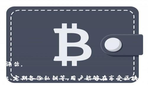 xiaoti区块链钱包中的币会丢失吗？深度解析与防范措施/xiaoti

区块链, 钱包, 虚拟币, 安全/guanjianci

区块链技术的快速发展使得虚拟货币逐渐进入人们的视野，而区块链钱包则成为储存和管理这些虚拟资产的关键工具。然而，随着越来越多的人开始使用区块链钱包，许多人也对其中的安全性产生疑问，尤其是“区块链钱包中的币会丢失吗？”这个问题引发了广泛关注。

在本文中，我们不仅深入探讨区块链钱包的工作原理，还将详细分析可能导致币丢失的原因，以及如何有效防范这些风险。此外，我们还将探讨一些相关问题，帮助读者更全面地理解区块链钱包的安全性和风险管理。

一、区块链钱包的基本原理
区块链钱包是一种数字钱包，用于存储加密货币，如比特币、以太坊等。它并不实际储存币种本身，而是保存了用户的私钥和公钥，用户通过这些密钥进行交易。

私钥是用户对资产的控制证据，一旦被盗或丢失，用户将无法再访问其加密货币，而公钥则用于生成钱包地址，使他人在进行交易时可以将币发送到该地址。钱包的类型主要分为热钱包和冷钱包，其中热钱包连接互联网，方便日常交易，但相对安全性较低；而冷钱包离线存储，安全性更高。

二、区块链钱包中的币为什会丢失？
区块链钱包中的币会丢失的原因多种多样，包括但不限于：

1. 私钥丢失：如果用户丢失了私钥，则无法再访问或控制其钱包。这意味着用户的虚拟币将永远处于“死锁”状态，无法使用或转移。

2. 交易错误：用户在进行交易时，如果输入错误的地址或转账金额，可能导致资金丢失。比如，转账到一个错误的地址，或者输入错误的金额，一旦交易被确认，将无法撤销。

3. 黑客攻击：黑客通过各种手段攻击在线钱包或交易平台，获取用户的私钥或其他敏感信息。尤其是热钱包，由于连接互联网，容易成为攻击目标。

4. 平台倒闭：如果用户将资产存放在某个交易平台，而该平台因某种原因倒闭，用户的资产可能无法取回。

了解这些风险是保护区块链钱包安全的第一步。

三、如何防范区块链钱包币丢失的风险？
针对上述提到的风险，用户可以采取多种措施来保护其虚拟币的安全：

1. 保管好私钥：私钥是用户访问其加密货币的唯一凭证，用户应该将其备份并安全保存，可以使用硬件钱包或纸质备份等方式。

2. 使用冷钱包：对于长期投资者，建议使用冷钱包存储大部分资产，提高安全性。冷钱包可离线存储，降低黑客攻击的风险。

3. 加强账户安全：使用强密码，不轻易将钱包信息分享给他人，开启双重认证等措施，这些都能有效增强账户的安全性。

4. 注意平台选择：选择信誉良好的交易平台，查看其安全措施和用户评价，尽量避免不知名或不可靠的平台。

四、相关问题解答

1. 区块链账户被盗后，如何找回丢失的币？
一旦区块链账户被盗，想要找回丢失的币几乎是不可能的，因为区块链的特性决定了交易是不可逆转的。但是，有几种方式可以尝试：

首先，用户可以收集攻击的证据，例如交易记录、邮件通信等，然后联系交易所或相关平台的客服。有时候，如果用户的账户在交易所被攻击，该平台可能会进行某种程度的赔偿或帮助。

其次，用户还可以主动向区块链社区求助，向专业的逆向工程师或相关机构寻求帮助，分析被盗币的去向，看看是否能追踪到资金链。但是，由于区块链的匿名性，这种方式的成功率非常低。

总之，面对被盗的风险，最有效的方式是提前做好风险防范工作，切勿在没有明确安全措施的情况下，将大量资产存放在网络上。

2. 使用区块链钱包的最佳实践是怎样的？
为了安全地使用区块链钱包，用户应遵守以下最佳实践：

首先，选择合适的钱包类型。对于频繁交易的用户，可以考虑使用热钱包以便于管理。而对于长期投资者，更推荐使用冷钱包来存储大部分资产。

其次，定期开启备份，并更新备份。在设备更换或使用新设备时，务必更新钱包的备份，并将备份文件放置在安全的地方。

此外，时刻保持警惕。定期检查账户活动，若发现异常，立即采取措施。不要轻信来源不明的链接或交易请求，在进行重要操作前，最好先与可信任的朋友确认。

3. 热钱包和冷钱包的区别是什么？
热钱包和冷钱包的主要区别在于其连接互联网的状态。热钱包通常为在线钱包，用户可在手机或电脑上访问和使用，方便进行交易。

然而，热钱包由于持续连接互联网，容易受到恶意攻击。而冷钱包则是离线存储，包含硬件钱包和纸质备份等，大幅提高了安全性，但使用上也更为不便，尤其在频繁交易的情况下。

冷钱包相比于热钱包，更适合长期持有的投资者。用户需根据自己的需求选择合适的钱包类型。

4. 如何评估区块链钱包的安全性？
评估区块链钱包的安全性可以从多个维度来进行：

首先，查看钱包的历史和声誉。选择那些已有较长历史并拥有良好用户评价的钱包，通常更为可靠。

其次，检查钱包提供的安全措施，例如双重身份验证、资金保险等，这些因素都是提高安全性的重要保障。

此外，还可以查看社区反馈，参与一些相关论坛或社群的讨论，了解他人使用该钱包的切身体验，这也有助于用户进行综合评估。

综上所述，区块链钱包中的币丢失的风险是可以通过有效的管理和防范措施来降低的。通过理智地选择钱包、加强安全意识、定期备份私钥等，用户能够在享受区块链技术带来的便利的同时，保障其资产的安全性。