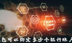 rel=＂nofollow＂数字钱包可以绑定多少个银行账户