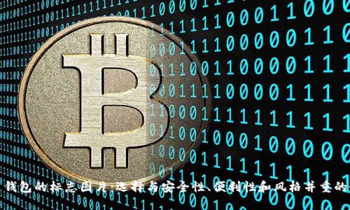 加密货币钱包的标志图片：选择与安全性、便利性和风格并重的最佳选项