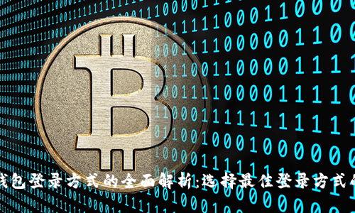数字钱包登录方式的全面解析：选择最佳登录方式的指南