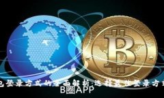数字钱包登录方式的全面解析：选择最佳登录方