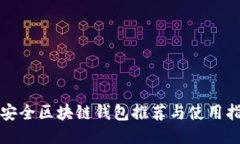 最安全区块链钱包推荐与使用指南