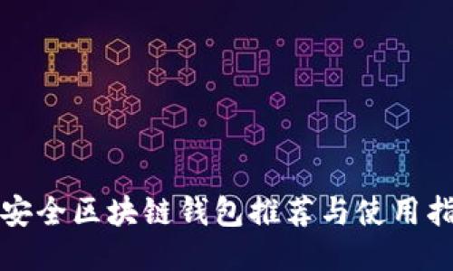 最安全区块链钱包推荐与使用指南