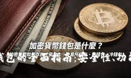 数字区块链钱包的全面指南：安全性、功能与选择策略