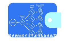 如何利用区块链技术与百度钱包打造数字宠物经