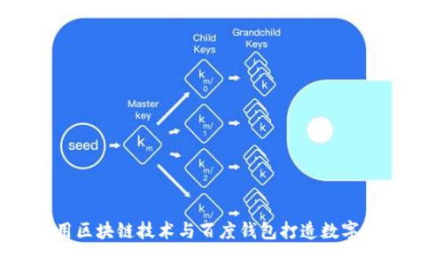 如何利用区块链技术与百度钱包打造数字宠物经济？