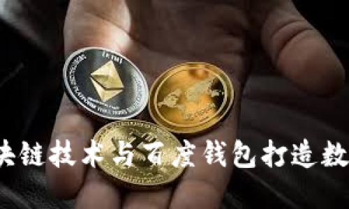 如何利用区块链技术与百度钱包打造数字宠物经济？