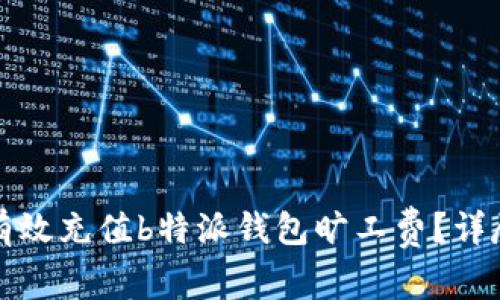 如何有效充值b特派钱包旷工费？详尽指南