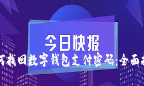 如何找回数字钱包支付密码：全面指南