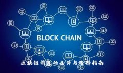 区块链钱包的条件与选择指南
