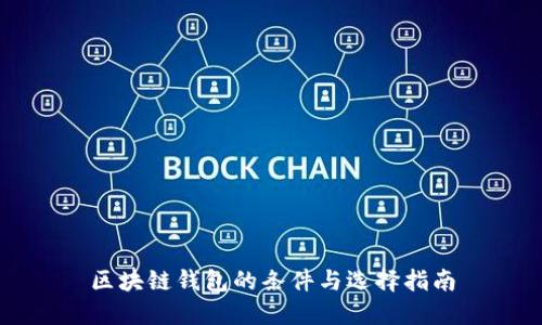 区块链钱包的条件与选择指南