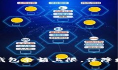 如何设置数字钱包余额上限，保障财务安全与管