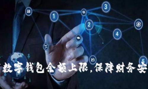 如何设置数字钱包余额上限，保障财务安全与管理