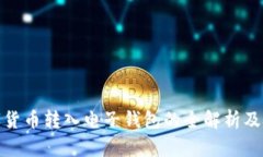 数字货币转入电子钱包的全解析及技巧