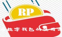 全面解析比特币数字钱包的使用方法及注意事项