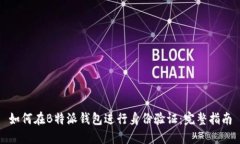 如何在B特派钱包进行身份验证：完整指南