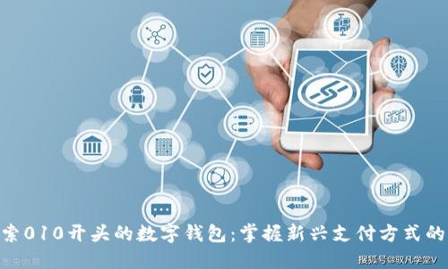 : 探索010开头的数字钱包：掌握新兴支付方式的关键
