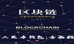 如何创建数字人民币钱包：全面指南与步骤解析