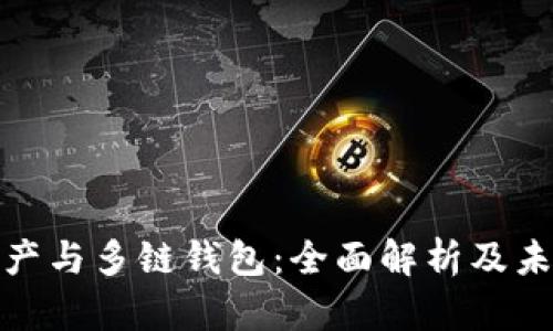 数字资产与多链钱包：全面解析及未来趋势