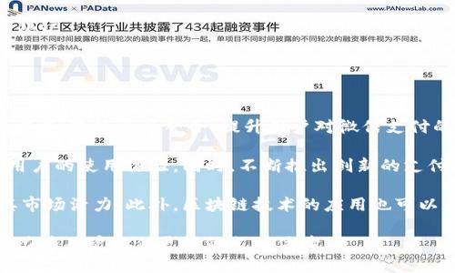 数字钱包名称解析：微信支付的崛起与发展
数字钱包, 微信支付, 在线支付, 移动支付/guanjianci

在现代社会中，数字钱包已经成为人们日常生活中不可或缺的一部分，尤其是随着移动支付的普及，用户的消费习惯和支付方式也在不断变化。在众多数字钱包中，微信支付以其便捷性和安全性得到了广大用户的青睐。本文将对微信支付这一数字钱包的名称及其发展历程进行详细解析，并回答一些相关问题，以帮助读者更好地理解这一支付工具的诸多优点和应用场景。

一、数字钱包与移动支付的兴起
数字钱包是一种存储支付信息的工具，用户通过手机等电子设备来进行在线支付。它让用户免去携带现金和银行卡的麻烦，提供了更为便捷和安全的支付体验。近年来，随着智能手机的普及和移动互联网的发展，数字钱包的使用人数逐年攀升，随之带来的是消费模式的巨大变化。

移动支付不仅改变了消费者的支付体验，同时也深刻影响了商业的运作方式。商家纷纷采用数字钱包进行交易，不仅提高了交易的效率，还减少了现金交易的风险。而在这一趋势下，微信支付迅速崛起，成为中国最大的移动支付工具之一。

二、微信支付的基本概念及发展历程
微信支付是腾讯公司于2013年推出的一种第三方支付工具，用户可以通过微信应用程序实现在线支付和转账功能。微信支付的推出，标志着社交软件与支付行业的深度融合，用户不仅可以在微信中聊天、分享，还能够轻松完成支付，这种“社交 支付”的模式吸引了大量用户。

微信支付在市场中的快速发展得益于多个因素。首先，微信本身拥有庞大的用户基础，其社交功能使得支付过程变得更加自然。其次，微信支付提供的服务涵盖了生活的方方面面，从购物、充值到生活缴费等，极大地方便了用户。再加上不断完善的安全机制，微信支付成为了用户信赖的支付工具。

三、微信支付的主要特点
1. **便捷性**：用户只需在微信中几步操作便可完成支付，适合各种场景，包括网上购物、生活服务缴费等。

2. **安全性**：微信支付采用了多重安全防护措施，确保用户的支付信息和资金安全，增强用户的信任感。

3. **社交功能**：在进行支付时，用户能够借助微信的平台与朋友分享消费体验，甚至进行红包等社交活动，这大大增加了支付的趣味性。

4. **商家支持**：微信支付的支付接口为商家提供了极大的便利，各类商家均可以通过微信支付接入自己的支付系统，提高结算的效率。

四、相关问题及详细解答

问题一：微信支付如何确保用户的支付安全？
支付安全是用户在选择任何支付工具时最为关注的问题，尤其是在涉及个人财务信息时。微信支付在多个层面上强化了安全性，以最大程度保护用户的资金和信息。

首先，微信支付采用了数据加密传输技术。在用户输入支付密码或验证码后，数据将通过安全通道进行加密，防止中间人攻击。此外，微信支付会实时监控交易行为，出现异常情况时系统会自动进行预警，迅速冻结可疑交易，进一步保障用户的权益。

其次，用户在使用微信支付时，可以开启双重认证功能，增加账户的安全性。即便是账户被盗，黑客也很难通过单一的密码获取用户的资金。同时，微信还设有客服渠道，用户在发现任何可疑状况时可以及时联系工作人员进行处理。

最后，微信支付定期进行安全升级，不断更新系统的安全补丁，以应对不断演变的网络安全威胁。这种动态调整策略让微信支付在安全性上保持了领先地位。

问题二：微信支付在国内外市场的竞争力如何？
随着移动支付市场竞争的加剧，微信支付在国内外市场都有着较强的竞争力。在中国市场，微信支付与支付宝均为市场主导者，二者间竞争激烈，用户基数和市场份额不断交替。在此过程中，微信支付以其便捷的社交功能和优质的用户体验赢得了众多消费者的青睐。

在国际市场方面，微信支付也在不断寻求扩大影响力。虽然国际市场的支付工具竞争格局与中国不同，但微信支付通过与当地商家的合作以及针对性的发展策略，力求在海外赢得用户信赖。例如，在一些城市，微信支付与当地商户合作，吸引中国游客使用，促进消费。

然而，微信支付在国际市场上面临一些挑战。其中包括不同国家的法律法规限制，用户的支付习惯差异，以及需要与本地支付工具竞争等。因此，如何在新兴市场中找到合适的发展途径成为了其关键所在。

问题三：微信支付的用户体验如何提升？
用户体验是决定一个支付工具成功与否的关键因素。为了不断提升用户体验，微信支付从多个方面进行。

首先，支付流程的简化是提升用户体验的基础。微信支付通过不断减少支付步骤，界面设计，使得用户能在最短的时间内完成支付操作。提高用户的流畅度让用户感觉到支付的便捷，无需繁琐流程来干扰使用体验。

其次，为了适应不同用户的需求，微信支付不断丰富其功能。例如，推出了分期付款、信用额度以及消费记录查询等功能，增强用户的灵活支付选择。这样的功能满足了不同消费者的需求，进一步提升了用户对微信支付的依赖和粘性。

最后，微信支付注重用户反馈，通过各种渠道收集用户意见，及时做出改进。这种重视用户声音的态度，使得微信支付不断产品，保持与用户的紧密联系，从而形成良性循环。

问题四：未来微信支付有哪些可能的发展方向？
展望未来，微信支付的发展方向将主要集中在几个关键领域，以适应快速变化的市场需求和技术环境。

首先是国际化布局。随着海外市场对移动支付的需求不断增加，微信支付将继续加强与国外商家的合作，借助互联网技术扩展到更多国家和地区。通过了解当地市场需求，进行资源整合，提升用户对微信支付的接受度，增强市场竞争力。

其次，微信支付将更加注重智能化与个性化服务。通过大数据和人工智能技术，分析用户的消费习惯与特征，提供更加个性化的金融服务，如定制化的消费推荐，提高用户的使用体验。同时，不断推出创新的支付解决方案，使支付过程更加智能化、安全和便捷。

再者，微信支付将逐步向数字货币与区块链领域拓展。随着数字货币市场的发展，微信支付可能会逐步接入各类数字货币，为用户提供更多的支付选择，进一步增强其市场活力。此外，区块链技术的应用也可以为支付安全提供新的解决方案，提升用户对支付平台的信任度。

全面总结，微信支付作为一个数字钱包，以其便捷性、安全性和多样性而受到用户的广泛欢迎。在未来，随着科技的发展与市场的变化，微信支付将持续创新与升级，努力为用户提供更好的支付体验。