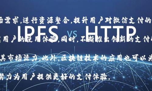 数字钱包名称解析：微信支付的崛起与发展
数字钱包, 微信支付, 在线支付, 移动支付/guanjianci

在现代社会中，数字钱包已经成为人们日常生活中不可或缺的一部分，尤其是随着移动支付的普及，用户的消费习惯和支付方式也在不断变化。在众多数字钱包中，微信支付以其便捷性和安全性得到了广大用户的青睐。本文将对微信支付这一数字钱包的名称及其发展历程进行详细解析，并回答一些相关问题，以帮助读者更好地理解这一支付工具的诸多优点和应用场景。

一、数字钱包与移动支付的兴起
数字钱包是一种存储支付信息的工具，用户通过手机等电子设备来进行在线支付。它让用户免去携带现金和银行卡的麻烦，提供了更为便捷和安全的支付体验。近年来，随着智能手机的普及和移动互联网的发展，数字钱包的使用人数逐年攀升，随之带来的是消费模式的巨大变化。

移动支付不仅改变了消费者的支付体验，同时也深刻影响了商业的运作方式。商家纷纷采用数字钱包进行交易，不仅提高了交易的效率，还减少了现金交易的风险。而在这一趋势下，微信支付迅速崛起，成为中国最大的移动支付工具之一。

二、微信支付的基本概念及发展历程
微信支付是腾讯公司于2013年推出的一种第三方支付工具，用户可以通过微信应用程序实现在线支付和转账功能。微信支付的推出，标志着社交软件与支付行业的深度融合，用户不仅可以在微信中聊天、分享，还能够轻松完成支付，这种“社交 支付”的模式吸引了大量用户。

微信支付在市场中的快速发展得益于多个因素。首先，微信本身拥有庞大的用户基础，其社交功能使得支付过程变得更加自然。其次，微信支付提供的服务涵盖了生活的方方面面，从购物、充值到生活缴费等，极大地方便了用户。再加上不断完善的安全机制，微信支付成为了用户信赖的支付工具。

三、微信支付的主要特点
1. **便捷性**：用户只需在微信中几步操作便可完成支付，适合各种场景，包括网上购物、生活服务缴费等。

2. **安全性**：微信支付采用了多重安全防护措施，确保用户的支付信息和资金安全，增强用户的信任感。

3. **社交功能**：在进行支付时，用户能够借助微信的平台与朋友分享消费体验，甚至进行红包等社交活动，这大大增加了支付的趣味性。

4. **商家支持**：微信支付的支付接口为商家提供了极大的便利，各类商家均可以通过微信支付接入自己的支付系统，提高结算的效率。

四、相关问题及详细解答

问题一：微信支付如何确保用户的支付安全？
支付安全是用户在选择任何支付工具时最为关注的问题，尤其是在涉及个人财务信息时。微信支付在多个层面上强化了安全性，以最大程度保护用户的资金和信息。

首先，微信支付采用了数据加密传输技术。在用户输入支付密码或验证码后，数据将通过安全通道进行加密，防止中间人攻击。此外，微信支付会实时监控交易行为，出现异常情况时系统会自动进行预警，迅速冻结可疑交易，进一步保障用户的权益。

其次，用户在使用微信支付时，可以开启双重认证功能，增加账户的安全性。即便是账户被盗，黑客也很难通过单一的密码获取用户的资金。同时，微信还设有客服渠道，用户在发现任何可疑状况时可以及时联系工作人员进行处理。

最后，微信支付定期进行安全升级，不断更新系统的安全补丁，以应对不断演变的网络安全威胁。这种动态调整策略让微信支付在安全性上保持了领先地位。

问题二：微信支付在国内外市场的竞争力如何？
随着移动支付市场竞争的加剧，微信支付在国内外市场都有着较强的竞争力。在中国市场，微信支付与支付宝均为市场主导者，二者间竞争激烈，用户基数和市场份额不断交替。在此过程中，微信支付以其便捷的社交功能和优质的用户体验赢得了众多消费者的青睐。

在国际市场方面，微信支付也在不断寻求扩大影响力。虽然国际市场的支付工具竞争格局与中国不同，但微信支付通过与当地商家的合作以及针对性的发展策略，力求在海外赢得用户信赖。例如，在一些城市，微信支付与当地商户合作，吸引中国游客使用，促进消费。

然而，微信支付在国际市场上面临一些挑战。其中包括不同国家的法律法规限制，用户的支付习惯差异，以及需要与本地支付工具竞争等。因此，如何在新兴市场中找到合适的发展途径成为了其关键所在。

问题三：微信支付的用户体验如何提升？
用户体验是决定一个支付工具成功与否的关键因素。为了不断提升用户体验，微信支付从多个方面进行。

首先，支付流程的简化是提升用户体验的基础。微信支付通过不断减少支付步骤，界面设计，使得用户能在最短的时间内完成支付操作。提高用户的流畅度让用户感觉到支付的便捷，无需繁琐流程来干扰使用体验。

其次，为了适应不同用户的需求，微信支付不断丰富其功能。例如，推出了分期付款、信用额度以及消费记录查询等功能，增强用户的灵活支付选择。这样的功能满足了不同消费者的需求，进一步提升了用户对微信支付的依赖和粘性。

最后，微信支付注重用户反馈，通过各种渠道收集用户意见，及时做出改进。这种重视用户声音的态度，使得微信支付不断产品，保持与用户的紧密联系，从而形成良性循环。

问题四：未来微信支付有哪些可能的发展方向？
展望未来，微信支付的发展方向将主要集中在几个关键领域，以适应快速变化的市场需求和技术环境。

首先是国际化布局。随着海外市场对移动支付的需求不断增加，微信支付将继续加强与国外商家的合作，借助互联网技术扩展到更多国家和地区。通过了解当地市场需求，进行资源整合，提升用户对微信支付的接受度，增强市场竞争力。

其次，微信支付将更加注重智能化与个性化服务。通过大数据和人工智能技术，分析用户的消费习惯与特征，提供更加个性化的金融服务，如定制化的消费推荐，提高用户的使用体验。同时，不断推出创新的支付解决方案，使支付过程更加智能化、安全和便捷。

再者，微信支付将逐步向数字货币与区块链领域拓展。随着数字货币市场的发展，微信支付可能会逐步接入各类数字货币，为用户提供更多的支付选择，进一步增强其市场活力。此外，区块链技术的应用也可以为支付安全提供新的解决方案，提升用户对支付平台的信任度。

全面总结，微信支付作为一个数字钱包，以其便捷性、安全性和多样性而受到用户的广泛欢迎。在未来，随着科技的发展与市场的变化，微信支付将持续创新与升级，努力为用户提供更好的支付体验。