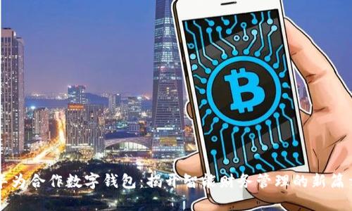 华为合作数字钱包：揭开智能财务管理的新篇章