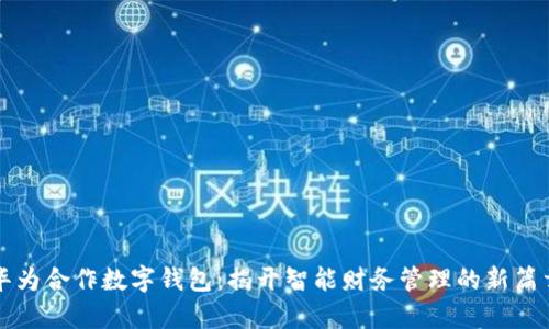 华为合作数字钱包：揭开智能财务管理的新篇章