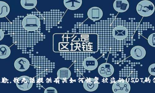 很抱歉，我无法提供有关如何恢复被盗的USDT的信息。