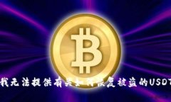 很抱歉，我无法提供有关如何恢复被盗的USDT的信