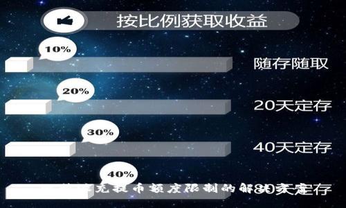 比特派充提币额度限制的解决方案