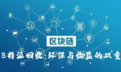 专业B特派回收：环保与收益的双重选择
