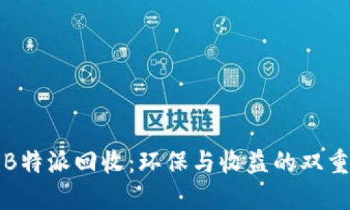 专业B特派回收：环保与收益的双重选择
