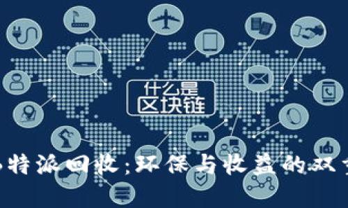 专业B特派回收：环保与收益的双重选择