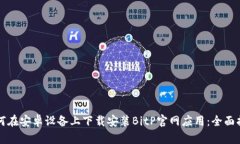 如何在安卓设备上下载安装BitP官网应用：全面指