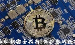 比特派私钥安全指南：保护您的数字资产