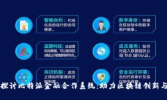 深入探讨比特派金融合作系统：助力区块链创新