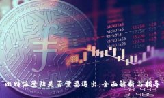 比特派登陆是否需要退出：全面解析与指导