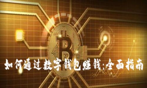 如何通过数字钱包赚钱：全面指南