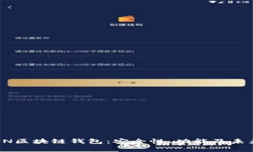 深入解析UN区块链钱包：安全性、功能及未来发展趋势