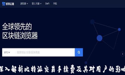 
深入解析比特派交易手续费及其对用户的影响