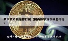 打开B特派钱包的最佳软件推荐与使用指南