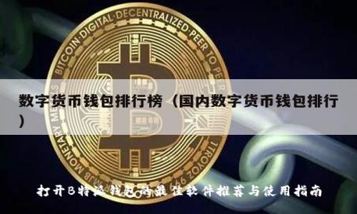 打开B特派钱包的最佳软件推荐与使用指南