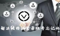  如何解决比特派登录账号忘记的问题？