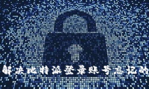  如何解决比特派登录账号忘记的问题？