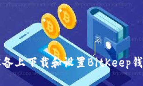 如何在iOS设备上下载和设置BitKeep钱包：完整指南