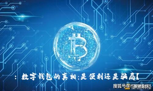 : 数字钱包的真相：是便利还是骗局？