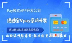 比特派网络异常：解决方案与最佳实践